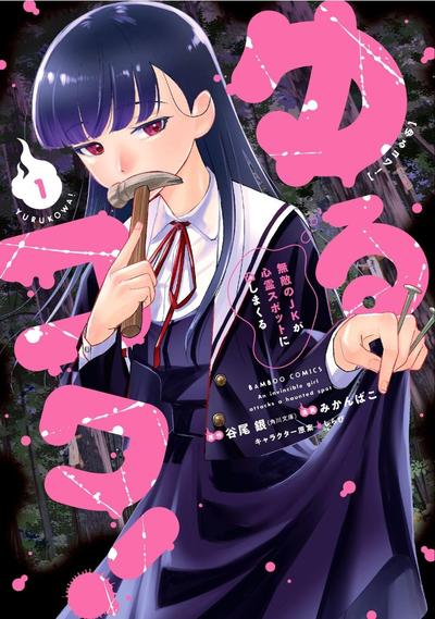摇曳怪谈！ ~无敌的JK向灵异地点发起突击~
